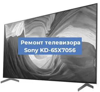 Замена динамиков на телевизоре Sony KD-65X7056 в Белгороде